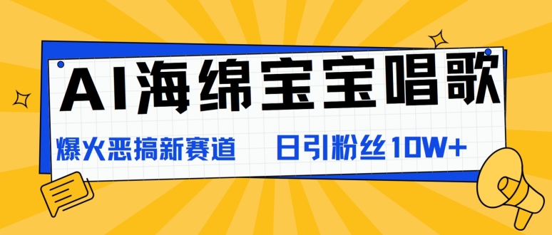 AI海绵宝宝唱歌，爆火恶搞新赛道，日涨粉10W+-副业库