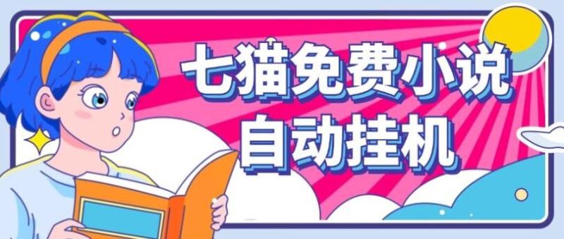 七猫免费小说无脑全自动挂ji项目，单账号利润150-副业库