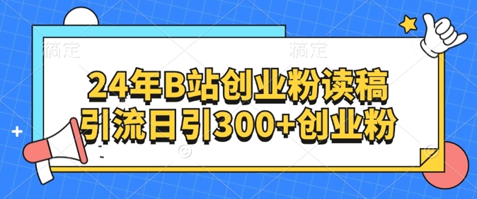 24年B站创业粉读稿引流日引300+创业粉-副业库