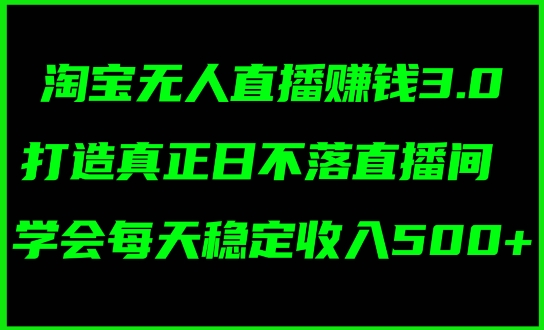蓝海项目：淘宝无人直播冷门赛道，日赚几张，轻松无脑躺赚，小白秒上手!-副业库