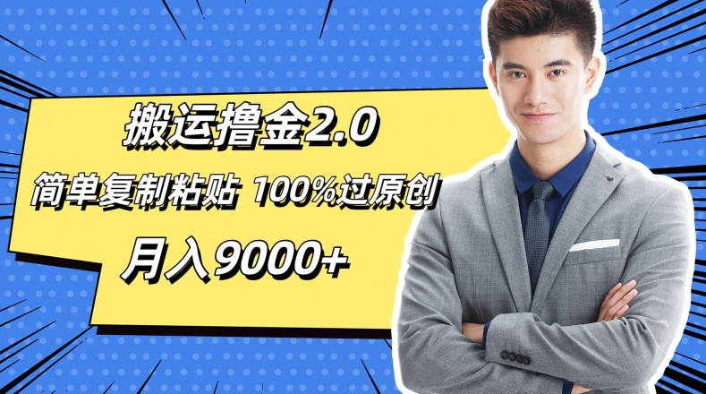 搬运撸金2.0，简单复制粘贴，100%过原创，月入9000+-副业库