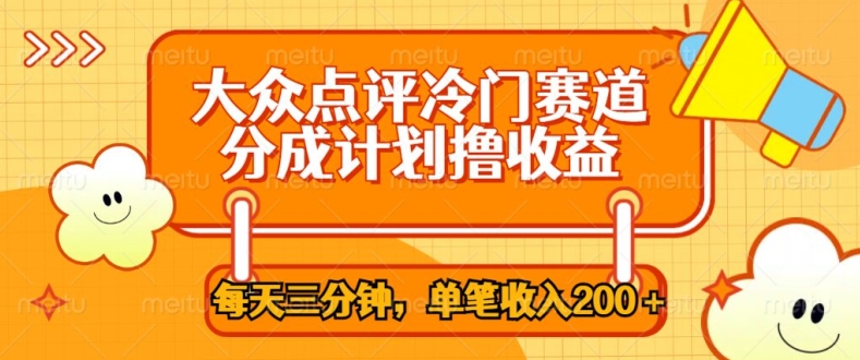 大众点评冷门赛道，每天三分钟只靠搬运，多重变现单笔收入一两张-副业库