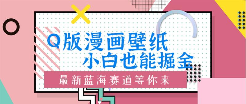 Q版漫画壁纸：小白也能掘金的创意蓝海赛道-副业库