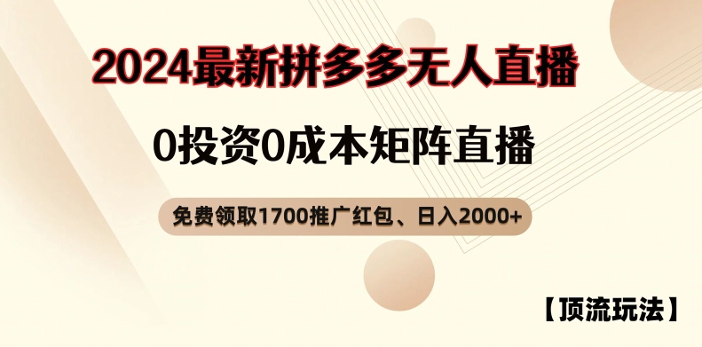 【顶流玩法】拼多多免费领取1700红包、无人直播0成本矩阵日入2000+【揭秘】-副业库