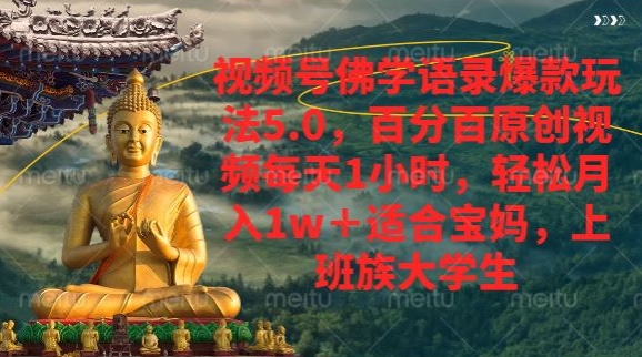 视频号佛学语录爆款新玩法，百分百原创视频每天1小时，轻松月入1w+-副业库
