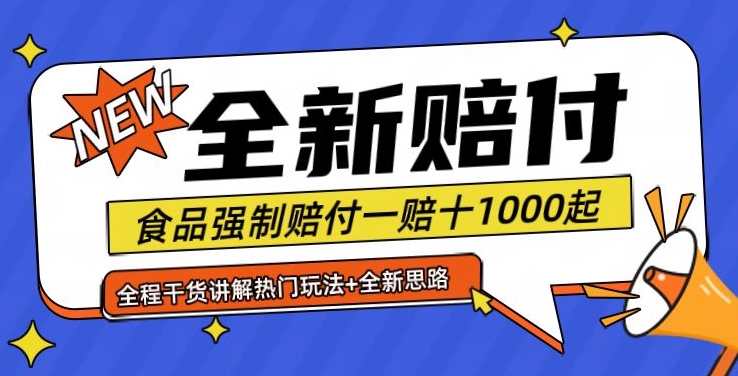 全新赔付思路糖果食品退一赔十一单1000起全程干货【仅揭秘】-副业库