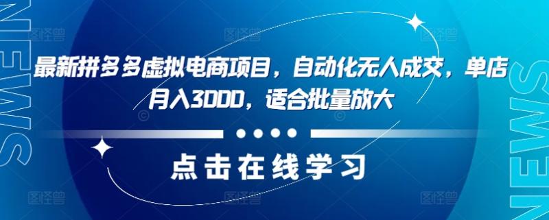 最新拼多多虚拟电商项目，自动化无人成交，单店月入3000，适合批量放大-副业库
