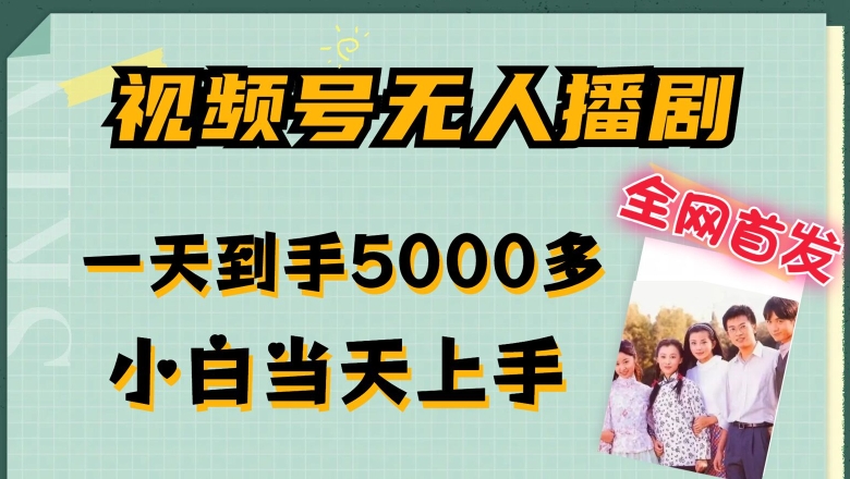 全网首发视频号无人播剧，拉爆流量不违规，一天到手5000多，小白当天上手，多号无限放大【揭秘】-副业库