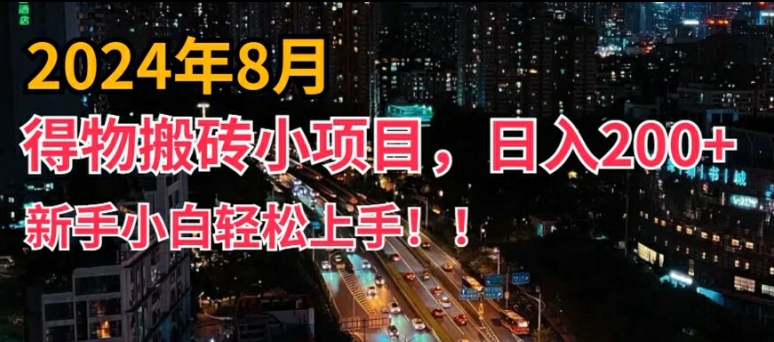 2024年平台新玩法，小白易上手，得物短视频搬运，有手就行，副业日入200+【揭秘】-副业库