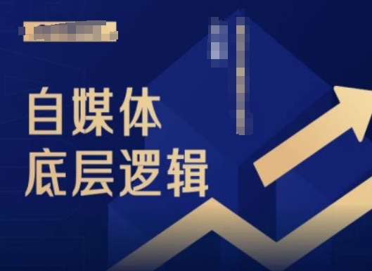 2024自媒体底层逻辑录播课，自媒体小白必看-副业库