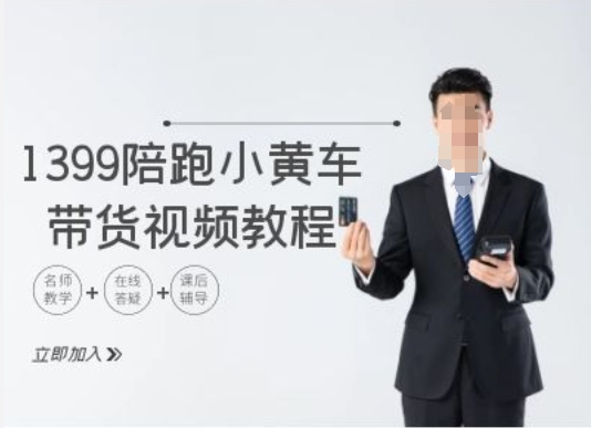 1399陪跑tiktok小黄车带货视频教程，tiktok跨境电商教程-副业库