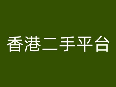 香港二手平台vintans电商，跨境电商教程-副业库