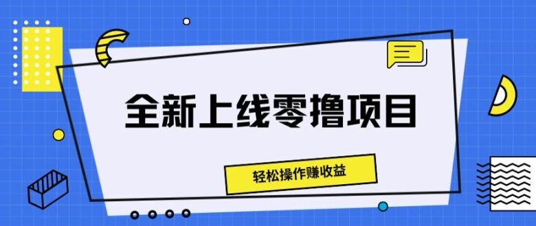 全新上线零撸项目，轻松操作赚收益-副业库