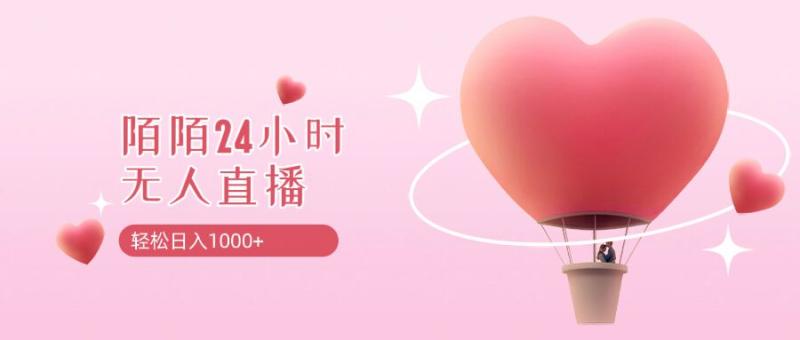 靠陌陌24小时无人直播，日入1k+，多种变现方式-副业库