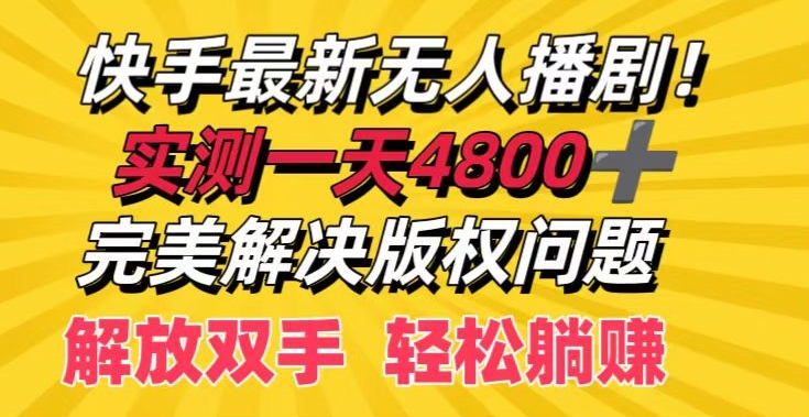 快手最新无人播剧，实测一天4k+，完美解决版权问题，解放双手轻松躺赚-副业库