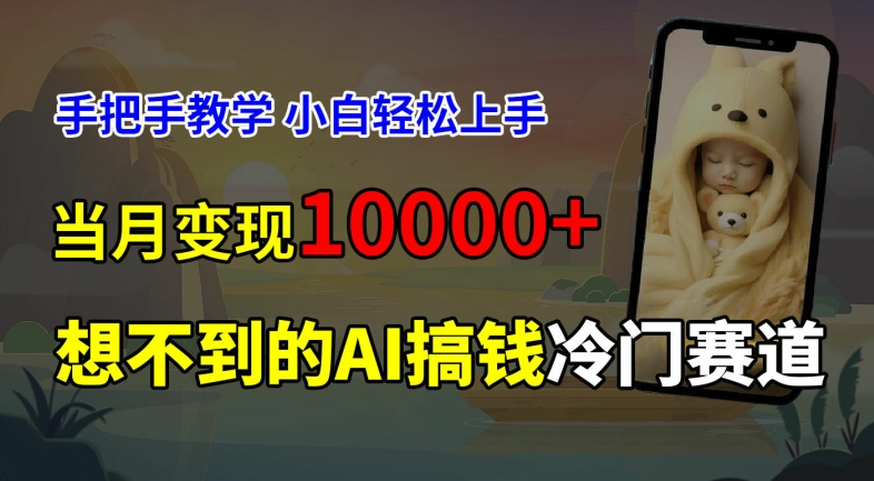超冷门赛道，免费AI预测新生儿长相，手把手教学，小白轻松上手获取被动收入，当月变现1W-副业库