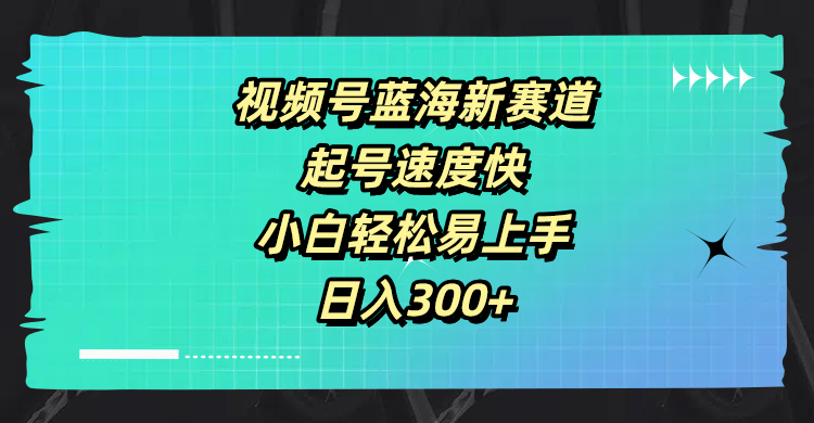 视频号蓝海新赛道，起号速度快，小白轻松易上手，日入3张-副业库