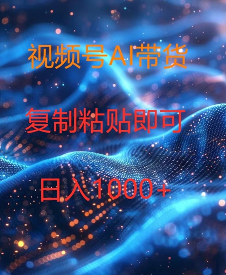 视频号AI带货，风口项目，操作简单，日入1k-副业库