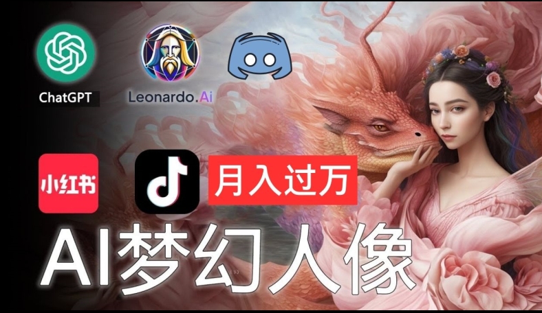 AI摄影梦幻人像：零基础也能月入过万的秘密【揭秘】-副业库