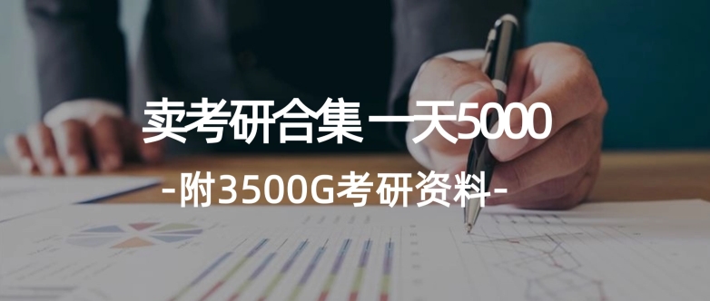 学生卖考研合集，一天收5000（附3541G考研合集）-副业库