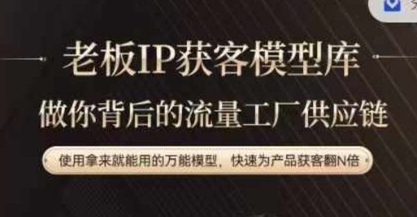 老板IP流量供应链，动作越少，账号越好，使用拿来就能用的万能模型，快速为产品获客翻N倍-副业库