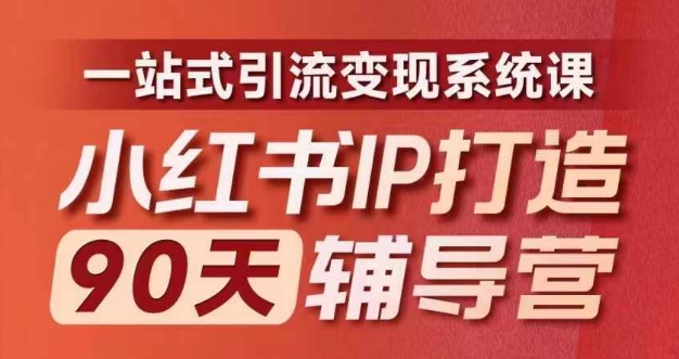 小红书IP打造90天辅导营(第十期)​内容全面升级，一站式引流变现系统课-副业库