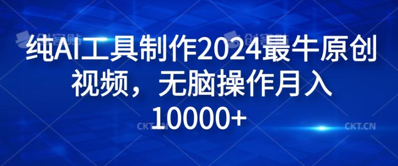 纯AI工具制作2024最牛原创视频，无脑操作月入1W+【揭秘】-副业库