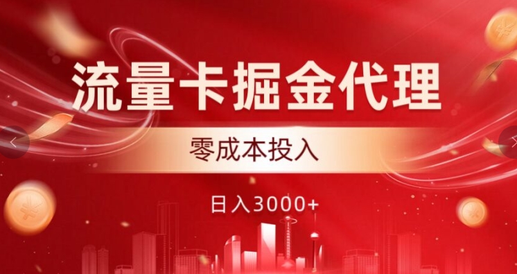 流量卡掘金代理，0成本投入，后期可躺赚-副业库