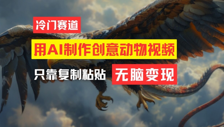 用AI制作创意动物视频，简单操作，月入过万【揭秘】-副业库