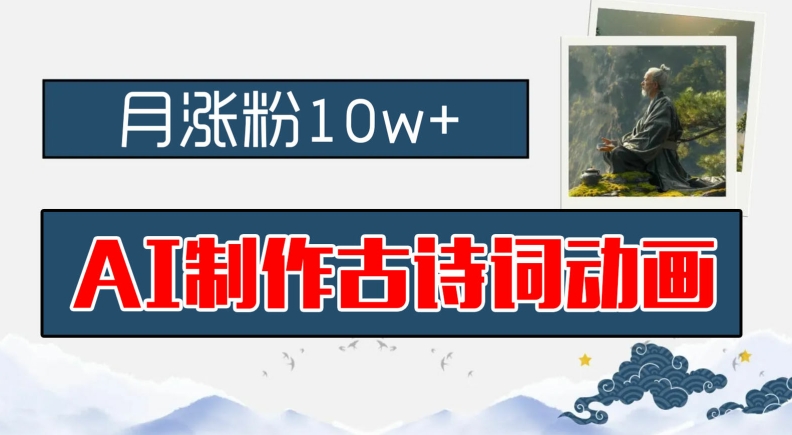 AI制作古诗词动画，月涨粉10w+，早教领域的财富机遇，保姆级教程，新手小白可轻松上手【揭秘】-副业库