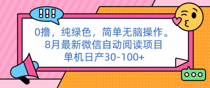 0撸纯绿色简单无脑操作， 8月最新微信自动阅读项目，单机日产30-100+-副业库
