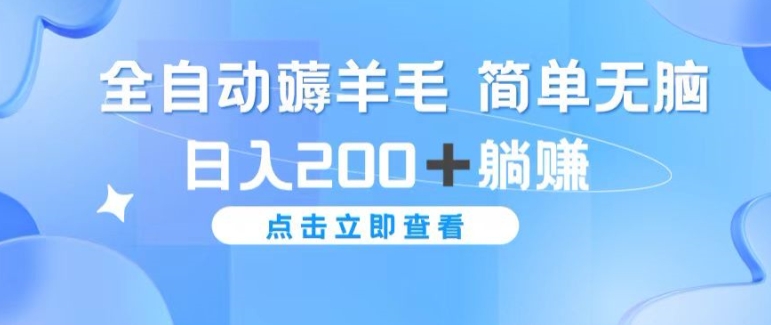 全自动薅羊毛项目 简单无脑 日入2张+躺赚-副业库