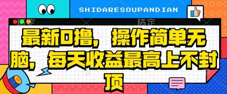 最新0撸，操作简单无脑，每天收益坐高可上不封顶-副业库