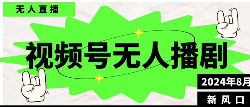 视频号无人直播播剧，月入过万怎么做，不露脸、不违规、不封号、不断流、不交保证金-副业库