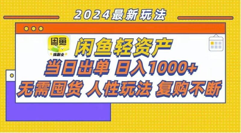 闲鱼轻资产玩法：当日出单，日入1k+，无需囤货，持续复购-副业库