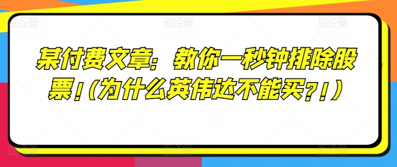 某付费文章：教你一秒钟排除股票!(为什么英伟达不能买?!)-副业库