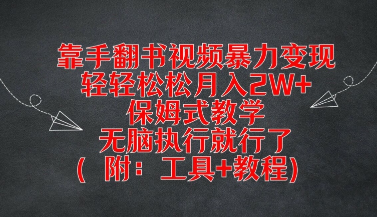 靠手翻书视频暴力变现，轻轻松松月入2W+，保姆式教学，无脑执行就行了(附：工具+教程)【揭秘】-副业库
