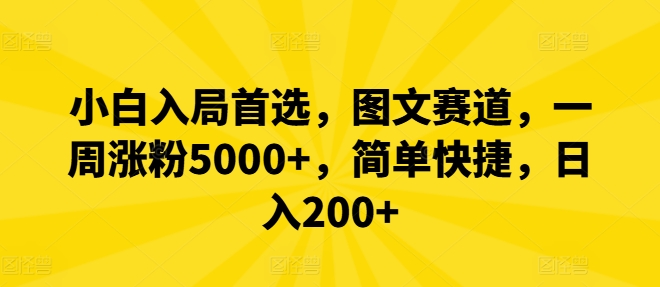 小白入局首选，图文赛道，一周涨粉5000+，简单快捷，日入200+-副业库