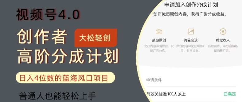 视频号4.0创作者高阶分成计划，日入四位数的风口项目，普通人也能轻松上手-副业库