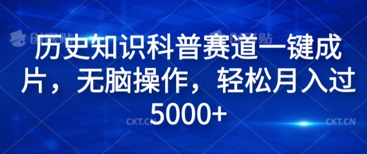 历史知识科普赛道一键成片，无脑操作，轻松月入过5000+-副业库