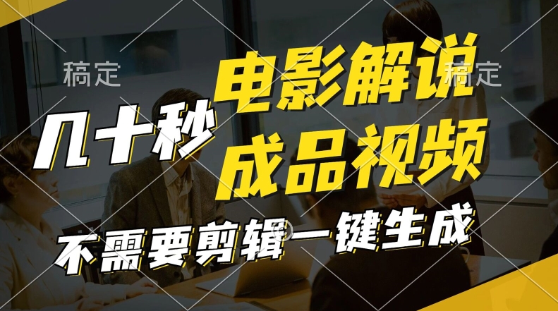 一键生成原创影视解说视频，十秒钟生成文案，解说，背景音乐视频成品-副业库
