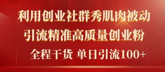 2024年最新创业社群引流法，无需剪辑，无需拍摄，无需做账号，精准创业粉-副业库