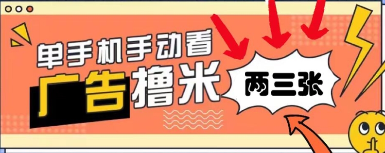 躺赚0撸，看视频得收益，零门槛提现，微信秒到账，每日轻松两三张-副业库