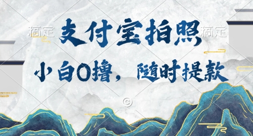 小白0撸项目，支付宝拍照做任务，随时可提款-副业库