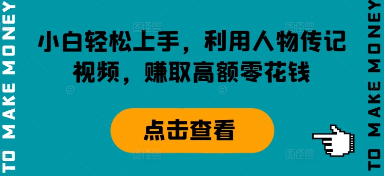小白轻松上手，利用人物传记视频，赚取高额零花钱-副业库