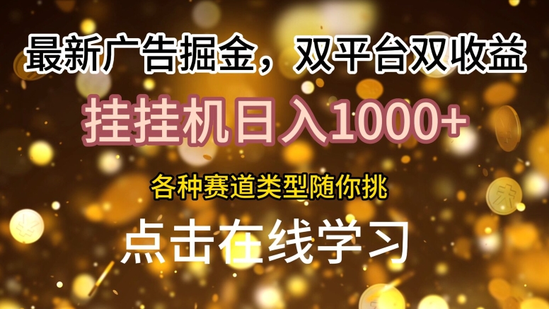 最新广告掘金，双平台双收益，挂机日入1k，各种赛道类型随你挑-副业库
