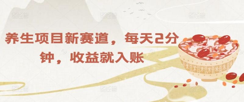 养生项目新赛道，每天2分钟，收益就入账-副业库
