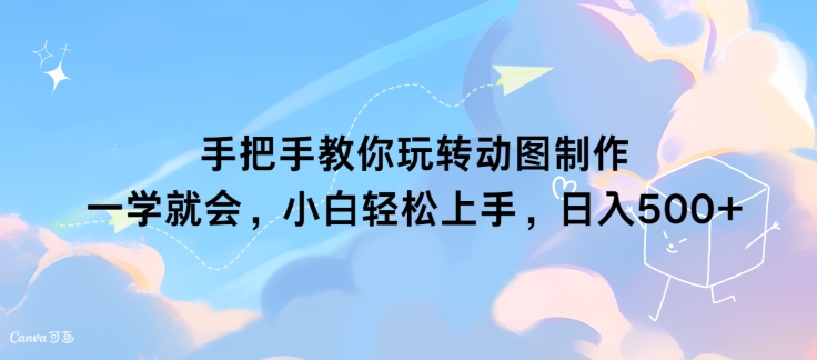手把手教你玩转动图制作 一学就会，小白轻松上手，日入几张-副业库