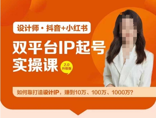 双平台IP起号实操营，教你如何靠打造设计IP，赚到10万、100万、1000万?-副业库