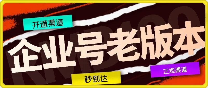 企业号老版本开通渠道，秒到达，正规渠道-副业库